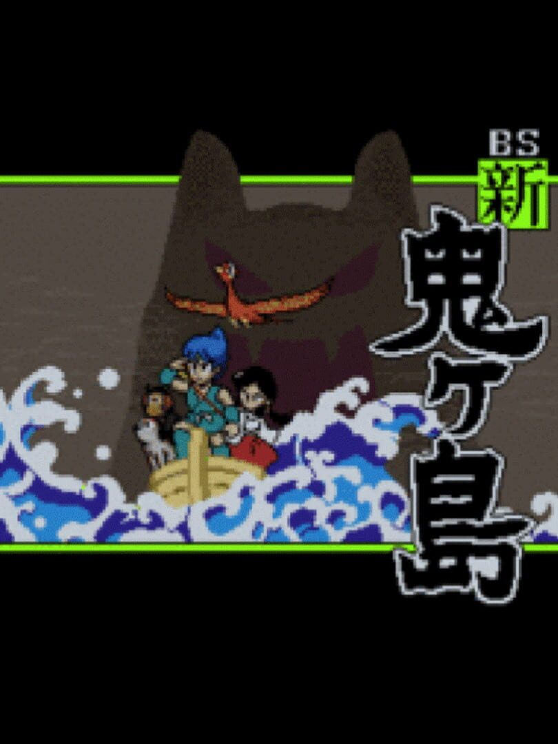 BS Shin Onigashima Remake (1996)