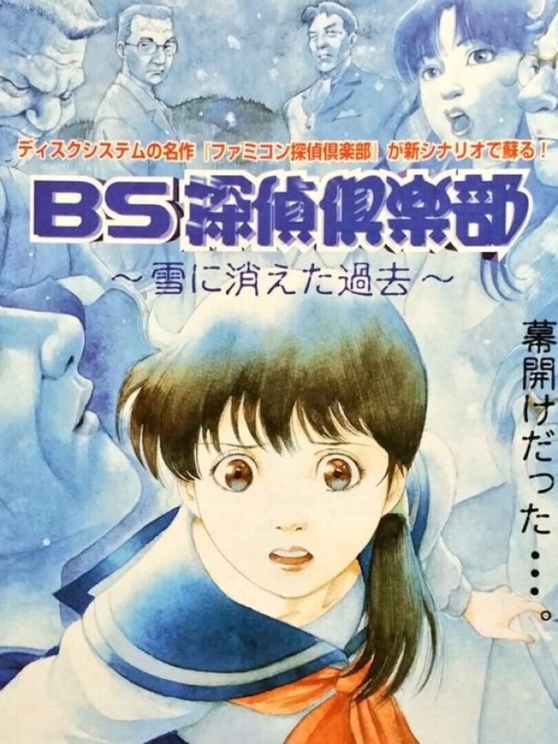 BS Tantei Club: Yuki ni Kieta Kako (1997)