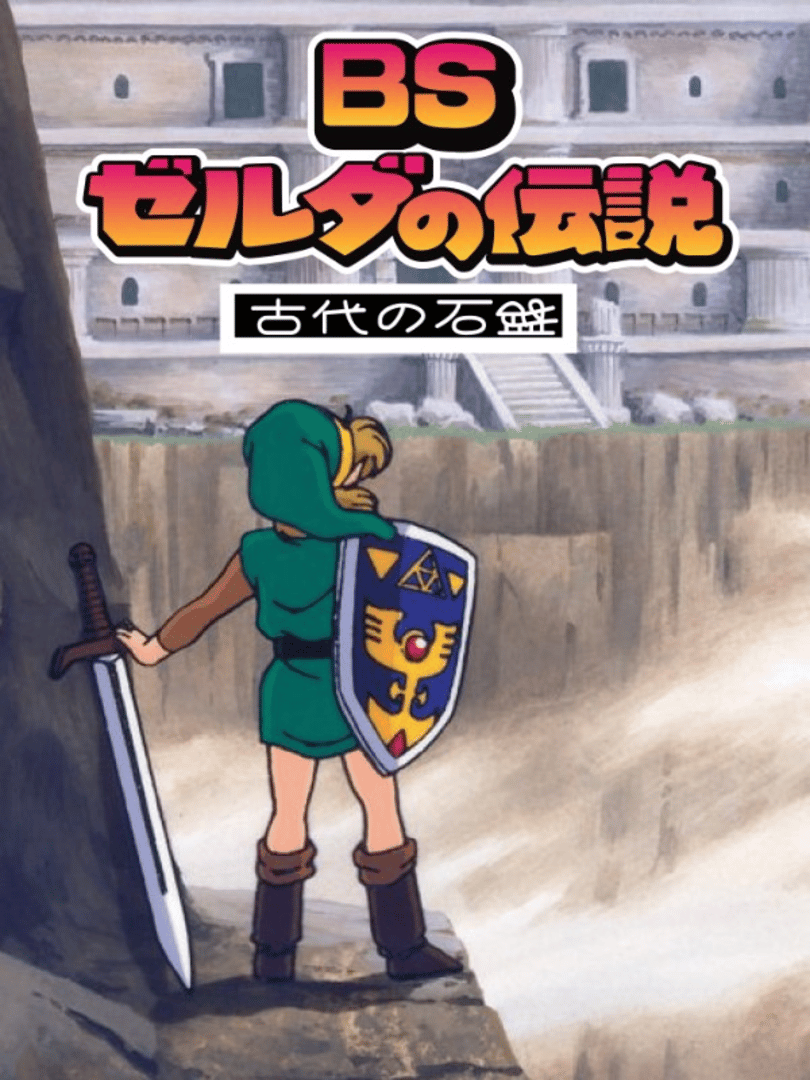 BS Zelda no Densetsu: Inishie no Sekiban Cover