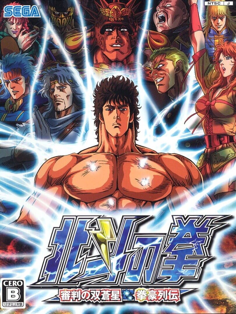 Hokuto no Ken: Shinpan no Sousousei Kengo Retsuden