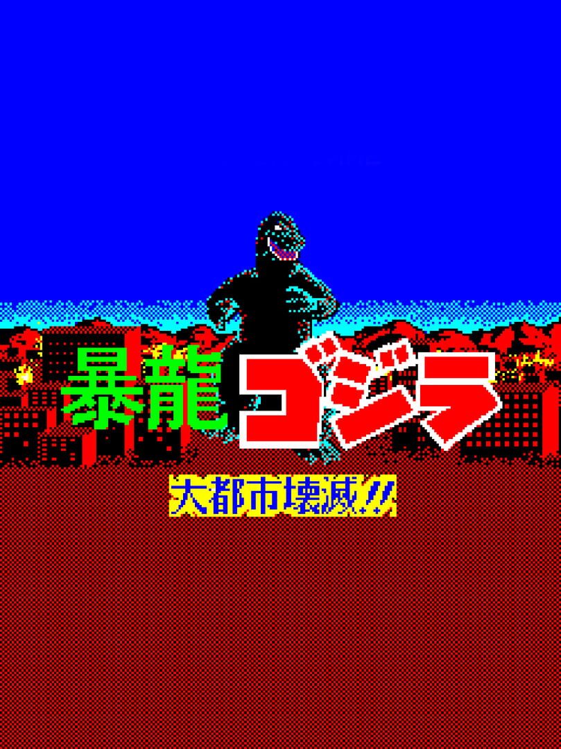 Fierce Dragon Godzilla: Metropolis Destruction!! (1985)