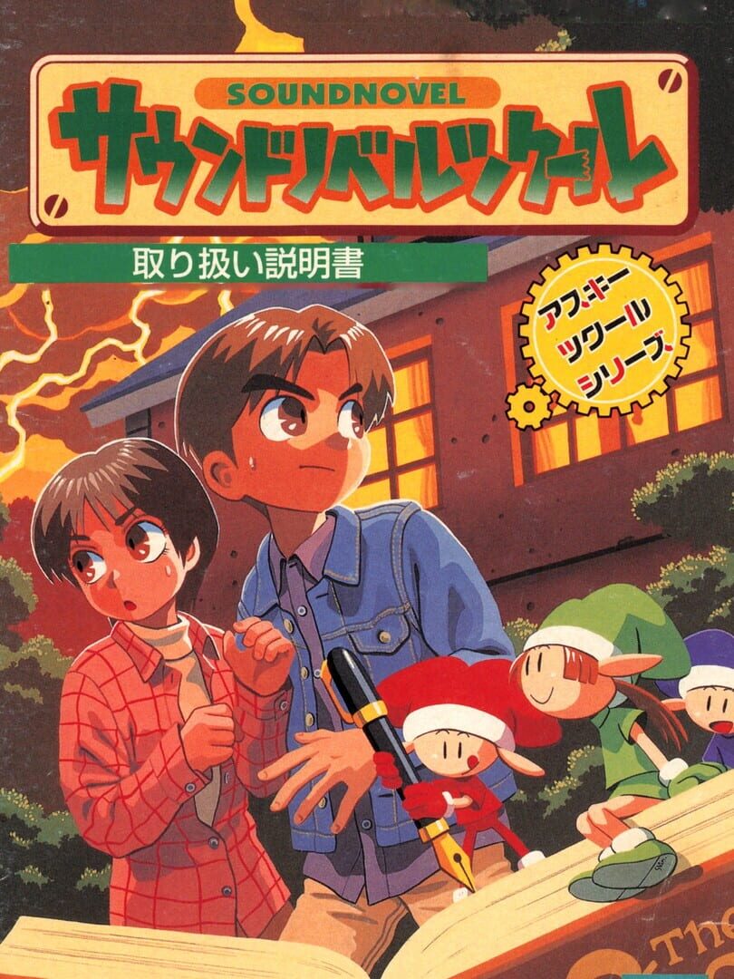 Sound Novel Tsukuuru (1996)