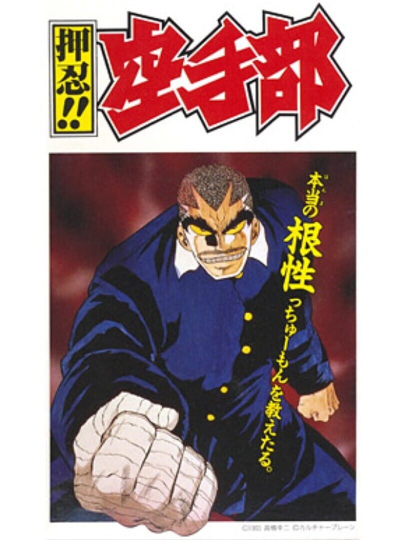 Osu!! Karate Bu (1994)