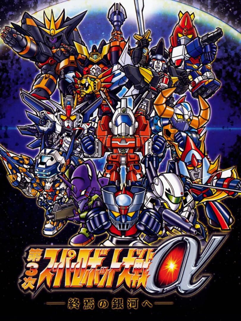 Dai-3-ji Super Robot Taisen Alpha: Shuuen no Ginga he