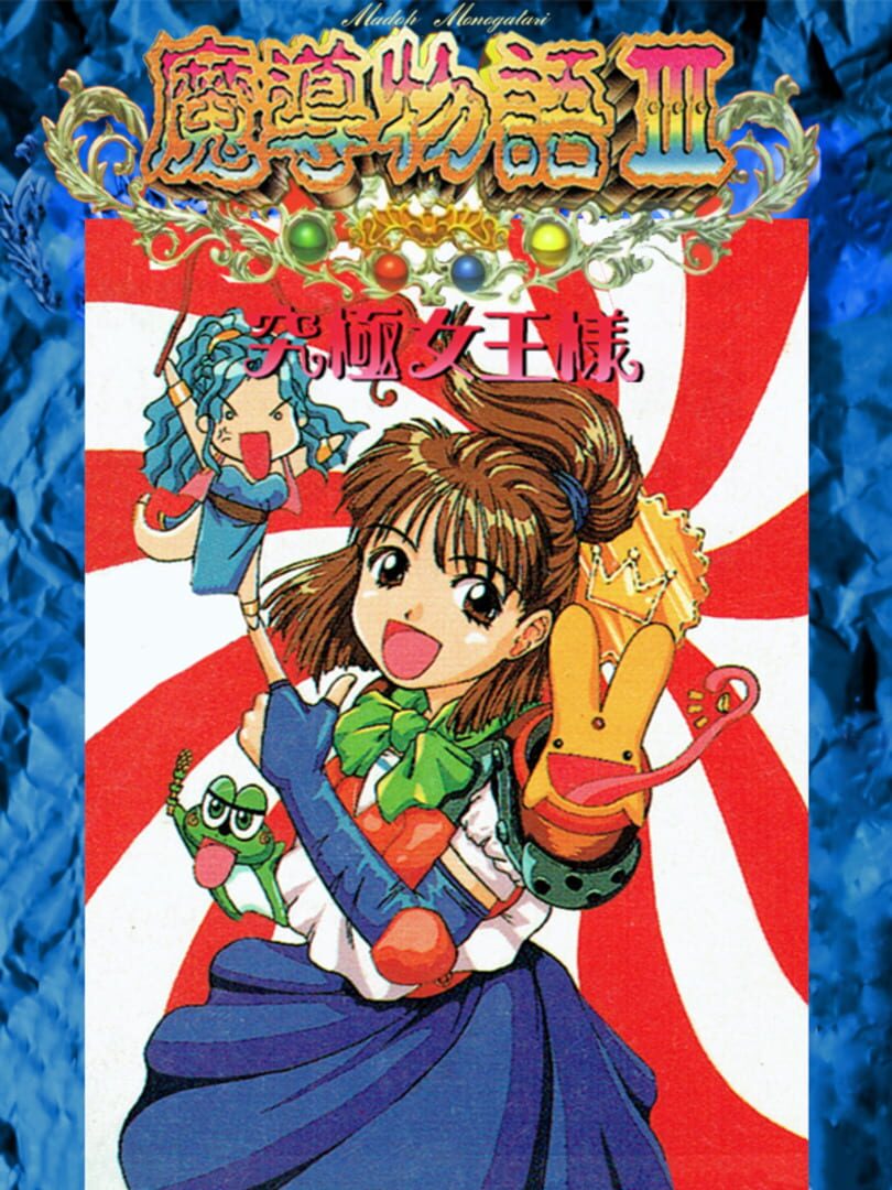 Madou Monogatari III: Kyuukyoku Joou-sama