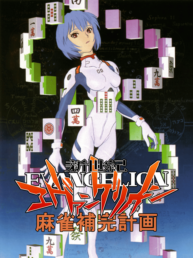 Shinseiki Evangelion Mahjong Hokan Keikaku Cover