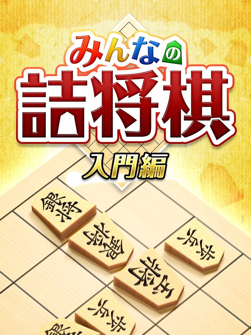 Minna no Tsume Shogi Chuukyuu-hen 1