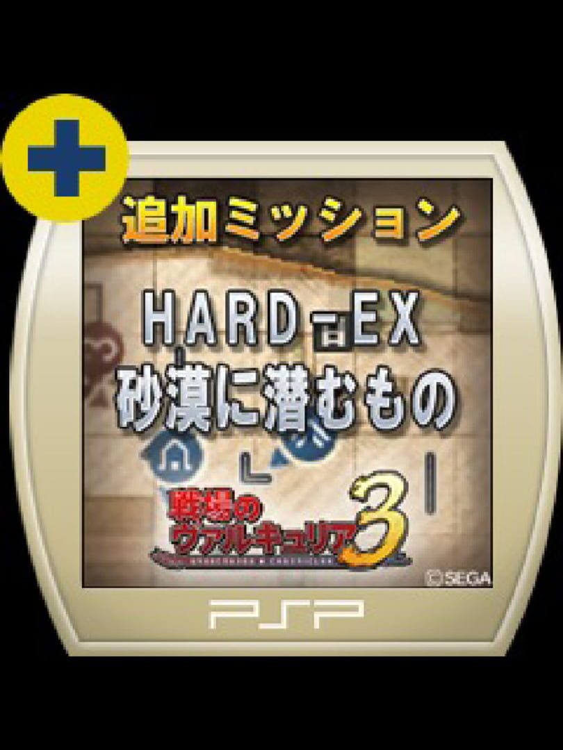 Valkyria Chronicles 3: Extra Mission - Hard-Ex What Lurks in the Desert (2011)