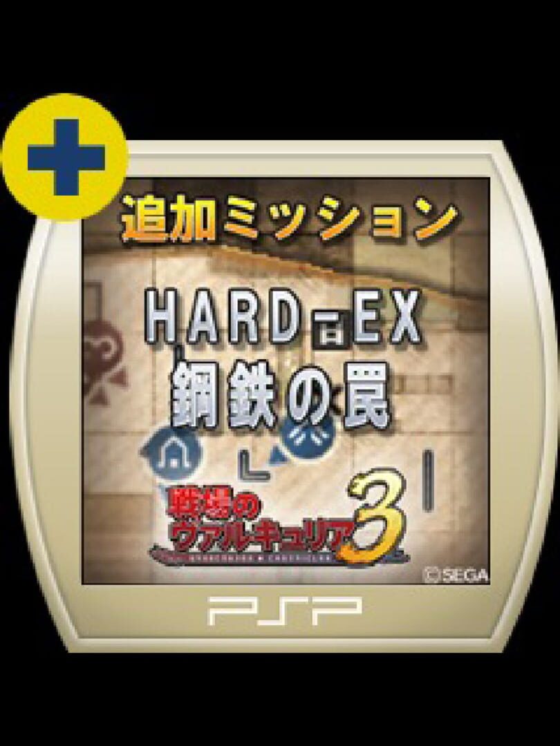 Valkyria Chronicles 3: Extra Mission - Hard-Ex Steel Trap (2011)