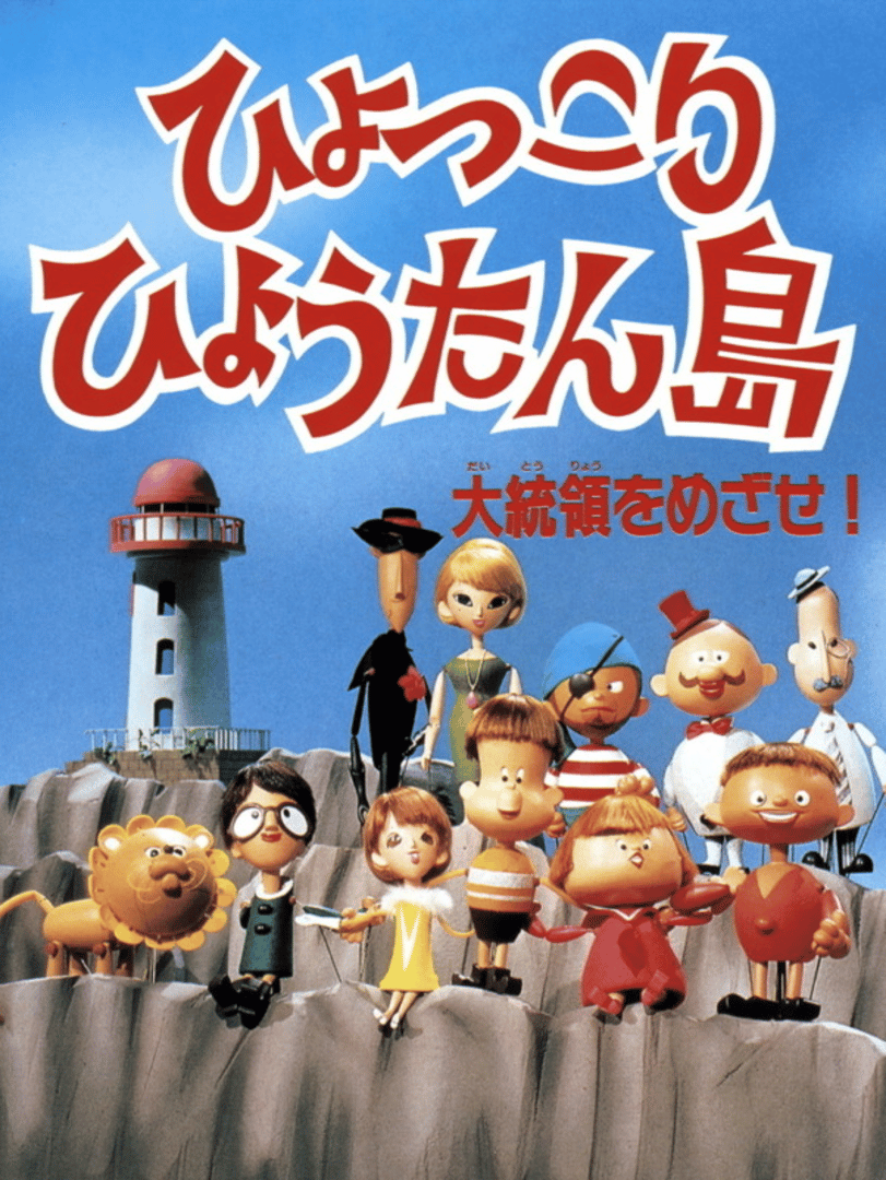 Hyokkori Hyoutan-jima: Daitouryou wo Mezase! Cover