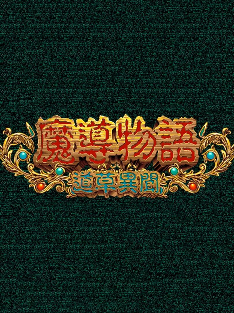 Madou Monogatari: Michikusa Ibun (1994)