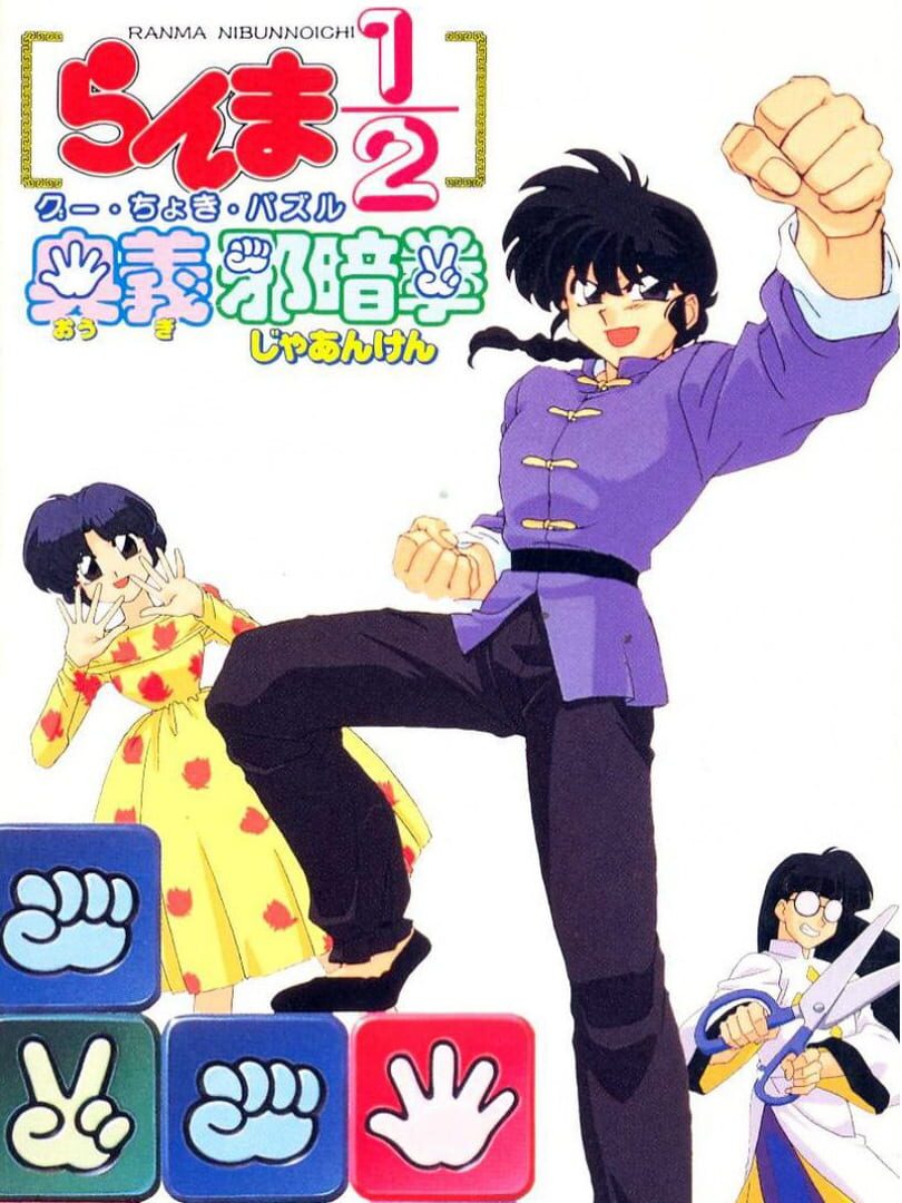 Ranma 1/2: Ougi Jaanken (1995)