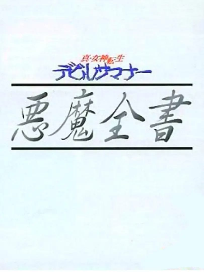 Shin Megami Tensei: Devil Summoner - Akuma Zensho