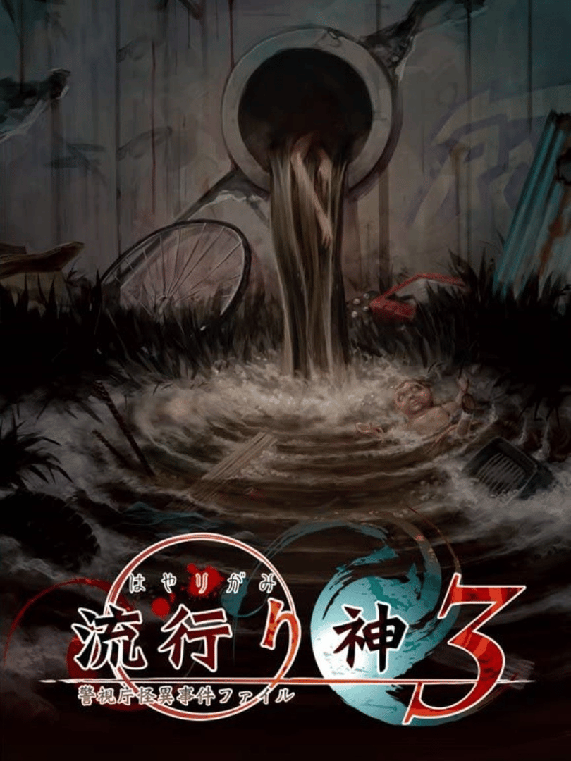 Hayarigami 3: Keishichou Kaii Jiken File Cover