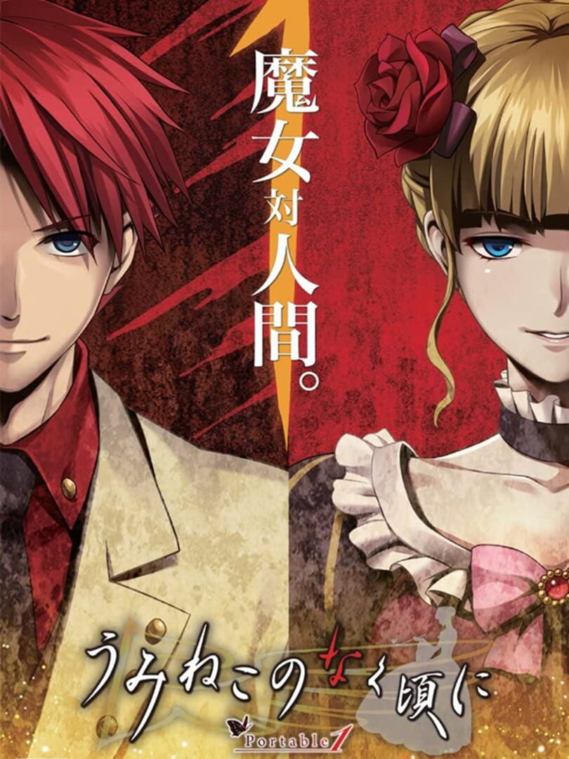 Umineko no Naku Koro ni: Portable 1 (2011)