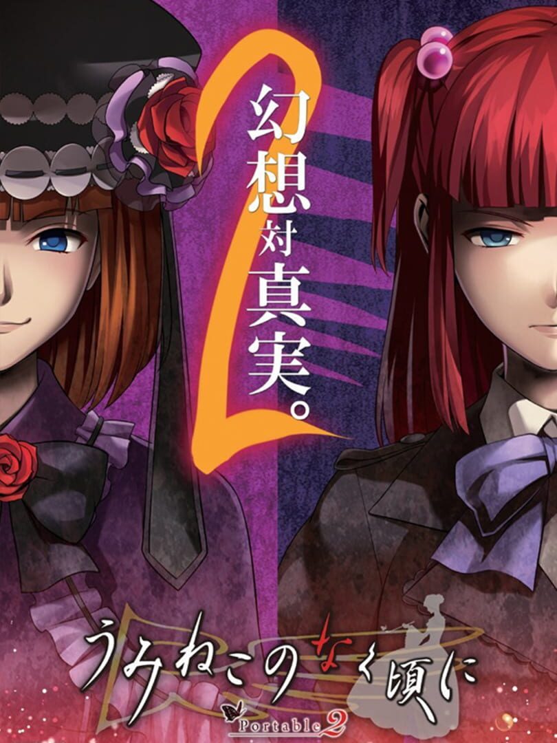 Umineko no Naku Koro ni: Portable 2 (2011)