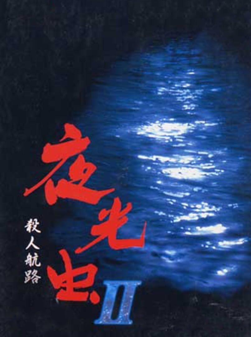 Yakouchuu II: Satsujin Kouro (1999)