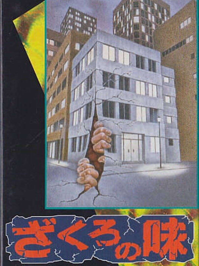 Zakuro no Aji (1995)