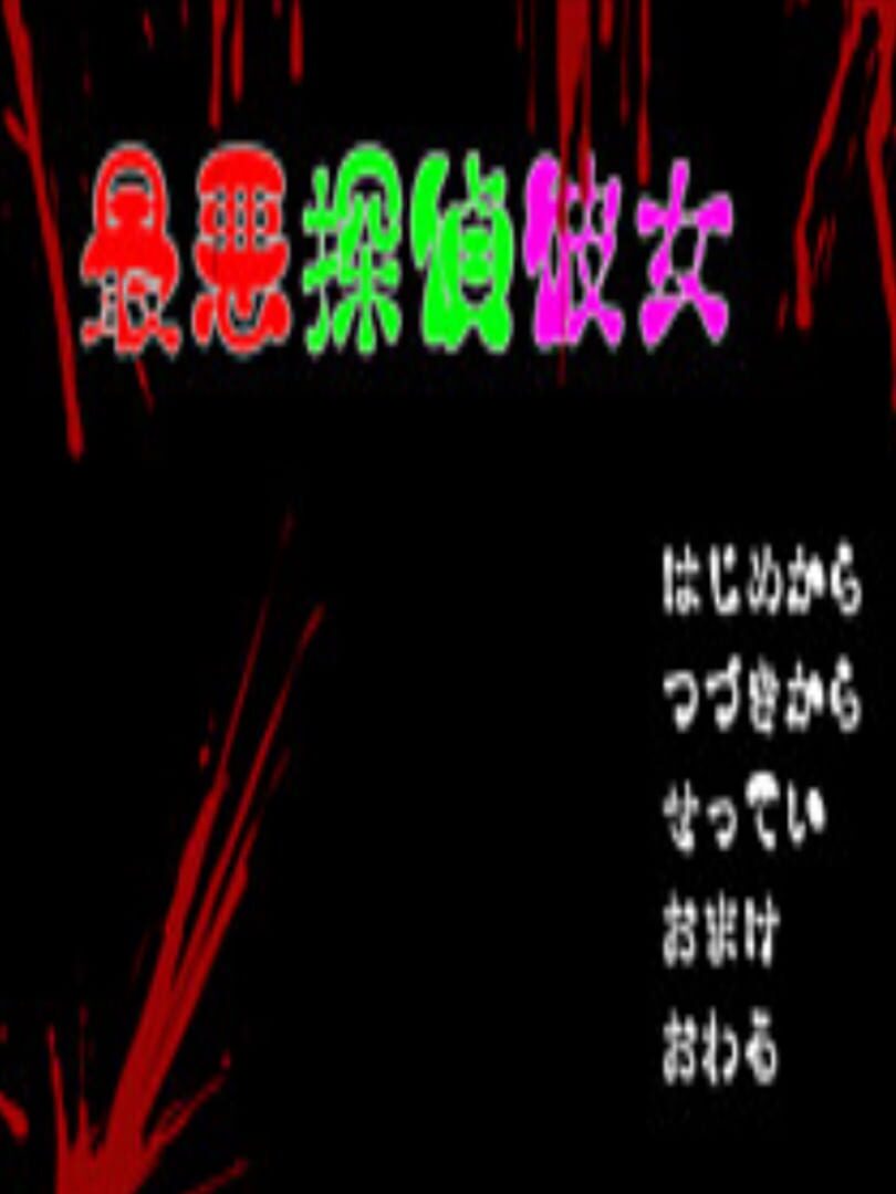 Saiaku Tantei Kanojo