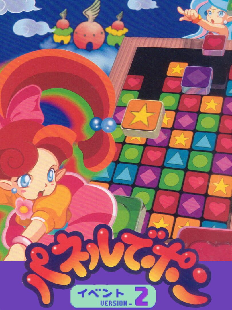 Panel de Pon: Event Version 2 (1996)