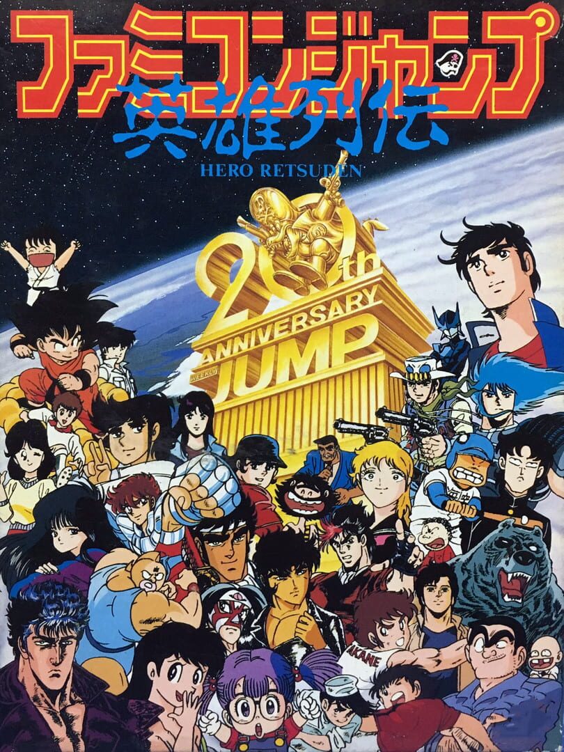 Famicom Jump: Hero Retsuden (1988)