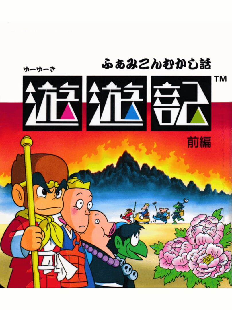 Famicom Mukashibanashi: Yuuyuuki - Zenpen