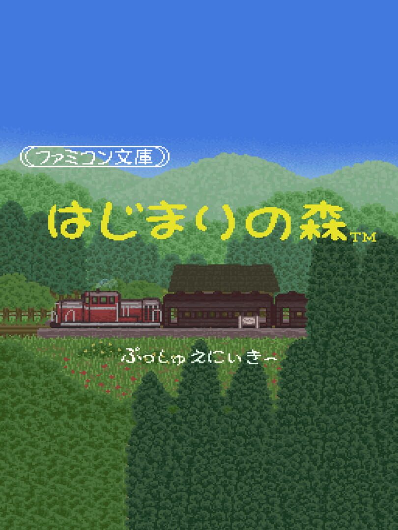 Famicom Bunko: Hajimari no Mori (1999)