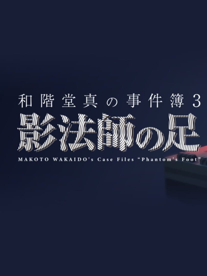 Makoto Wakaido's Case Files: Phantom's Foot (2020)