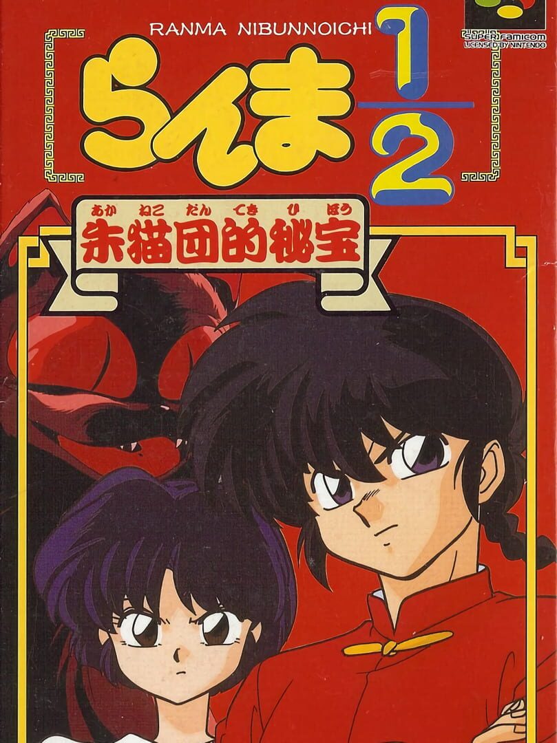 Ranma ½: Aka Neko-dan Teki Hihou (1993)