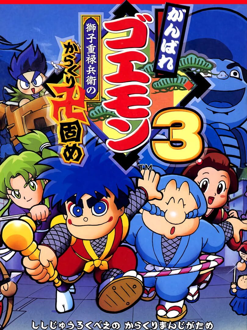 Ganbare Goemon 3: Shishijuurokubee no Karakuri Manjigatame (1994)