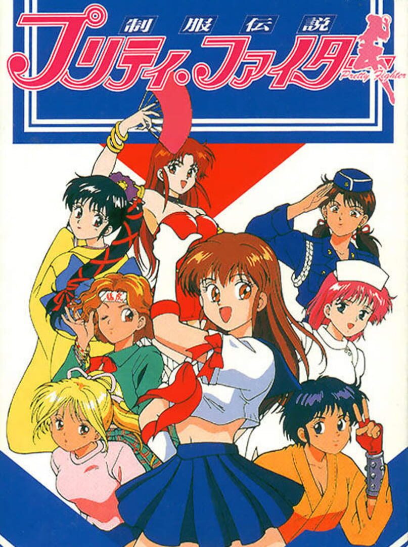 Seifuku Densetsu Pretty Fighter (1994)