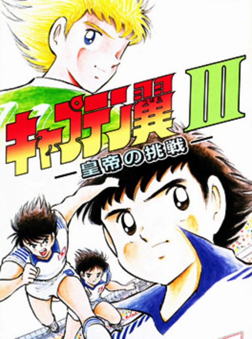 Captain Tsubasa III: Koutei no Chousen (1992)