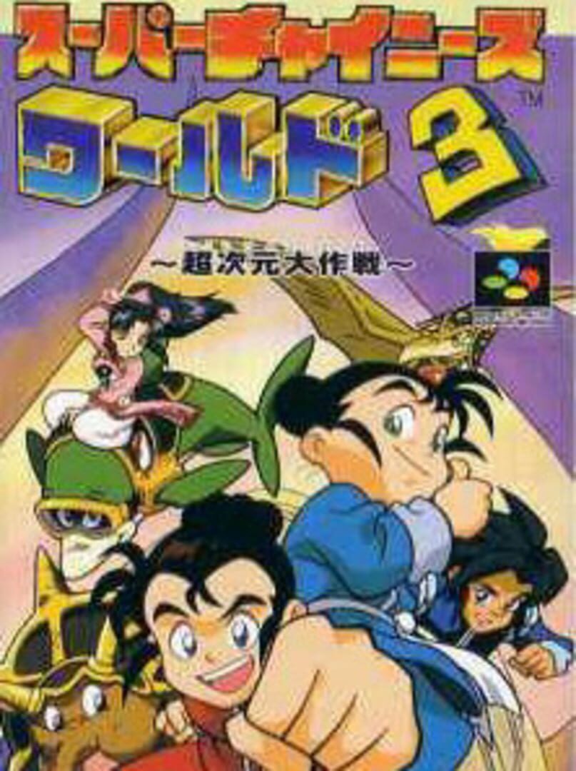 Super Chinese World 3: Chou Jigen Daisakusen (1995)