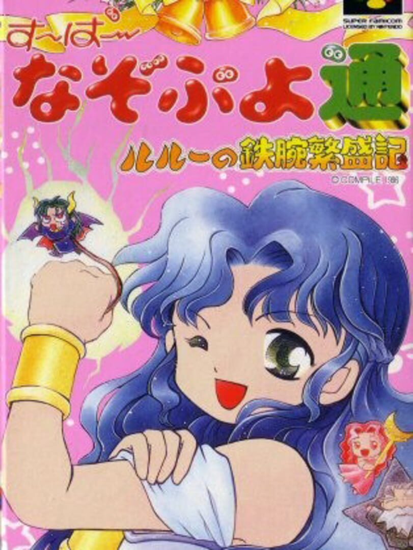 Super Nazo Puyo Tsuu: Rulue no Tetsuwan Hanjyouki (1996)