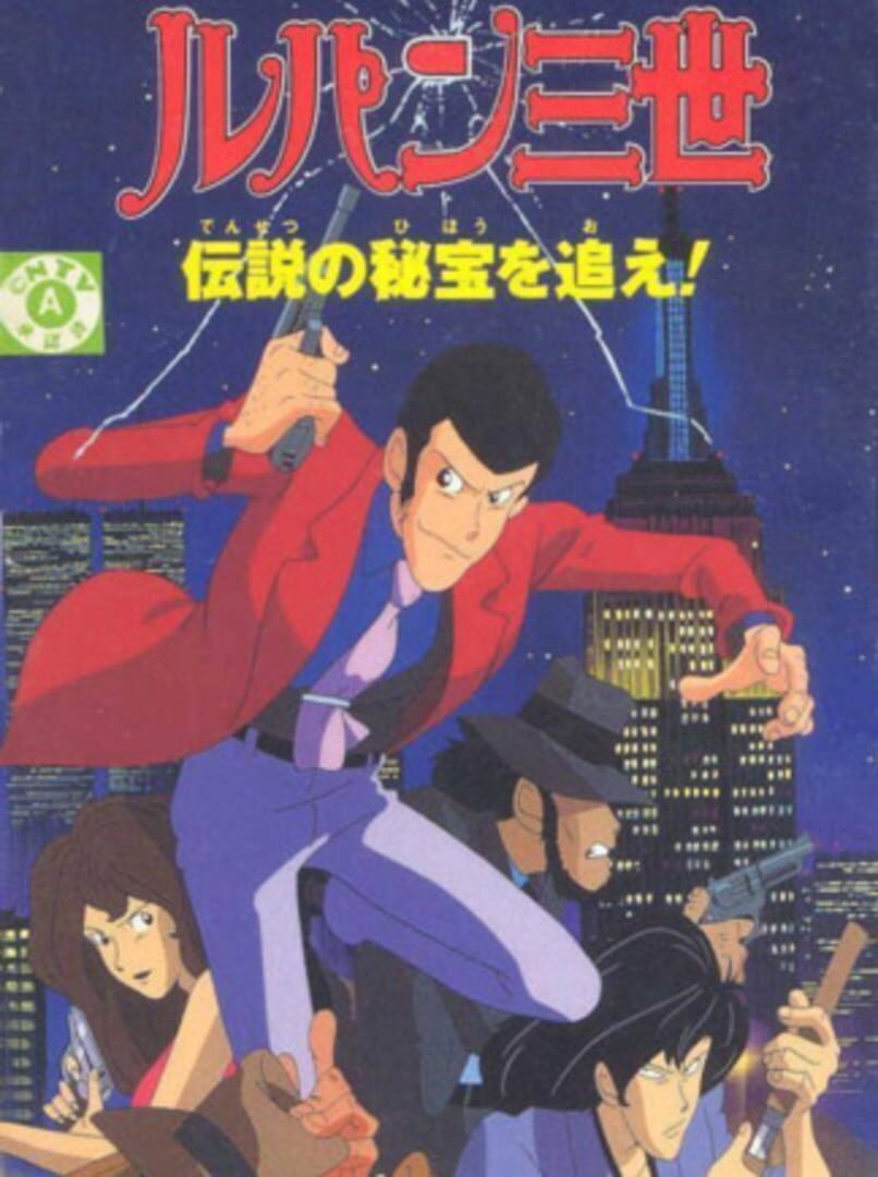 Lupin III: Densetsu no Hihou wo Oe! (1995)