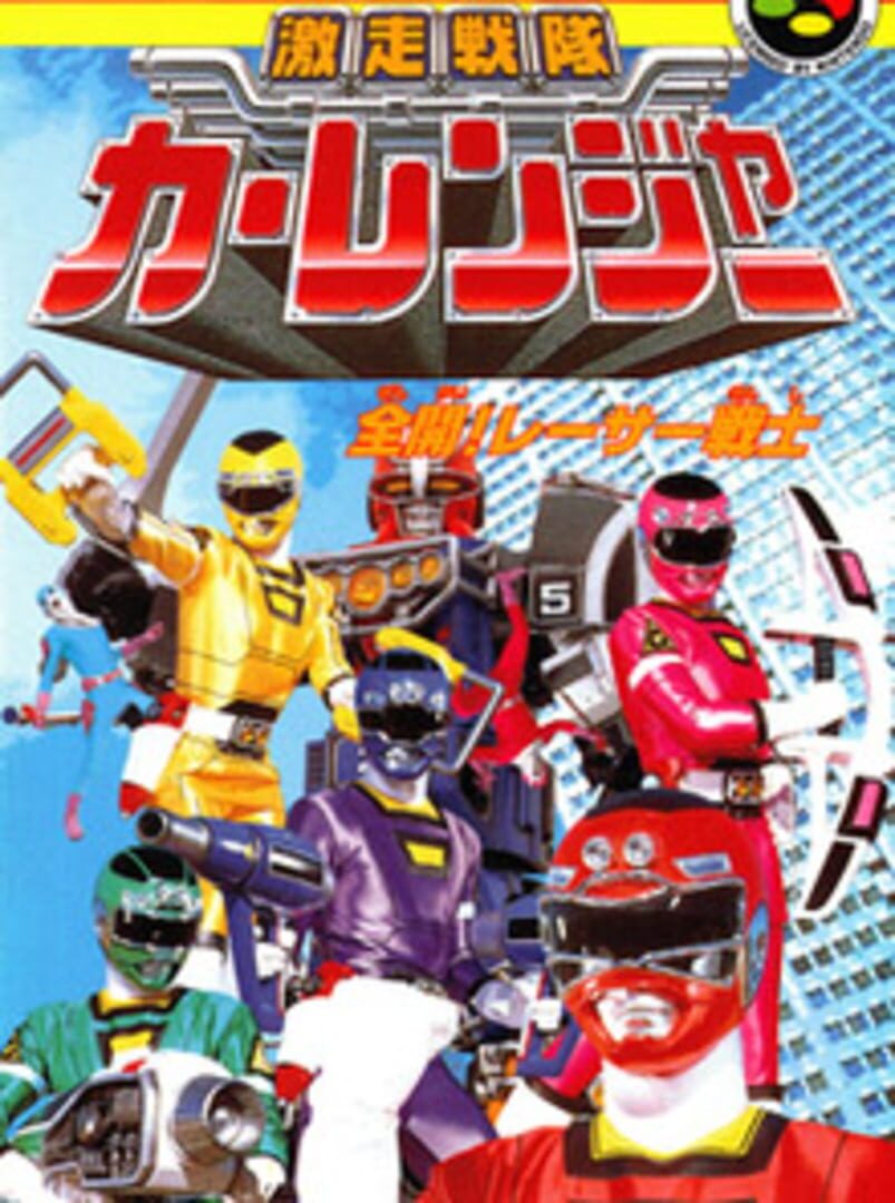 Gekisou Sentai Carranger: Zenkai! Racer Senshi (1996)