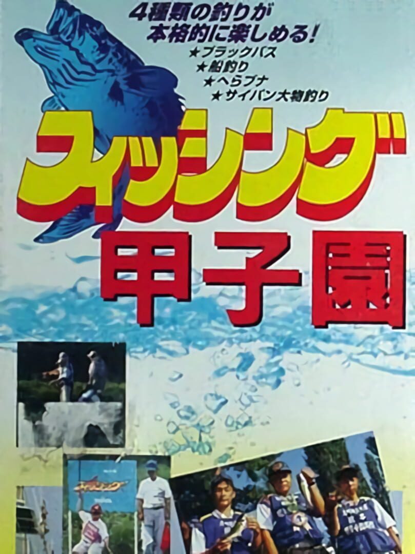 Fishing Koushien (1996)