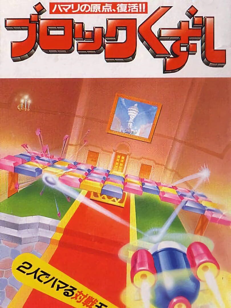 Block Kuzushi (1995)