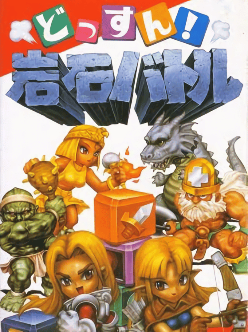 Dossun! Ganseki Battle Cover