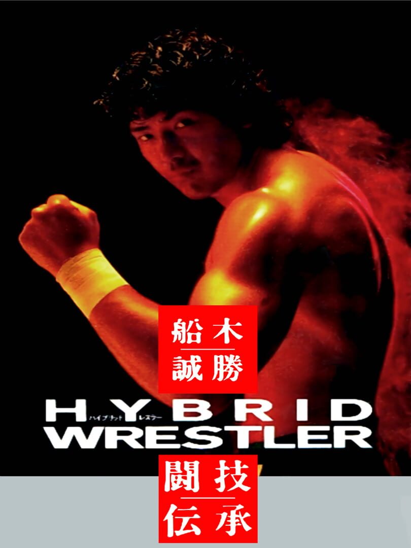 Funaki Masakatsu Hybrid Wrestler: Tougi Denshou (1994)