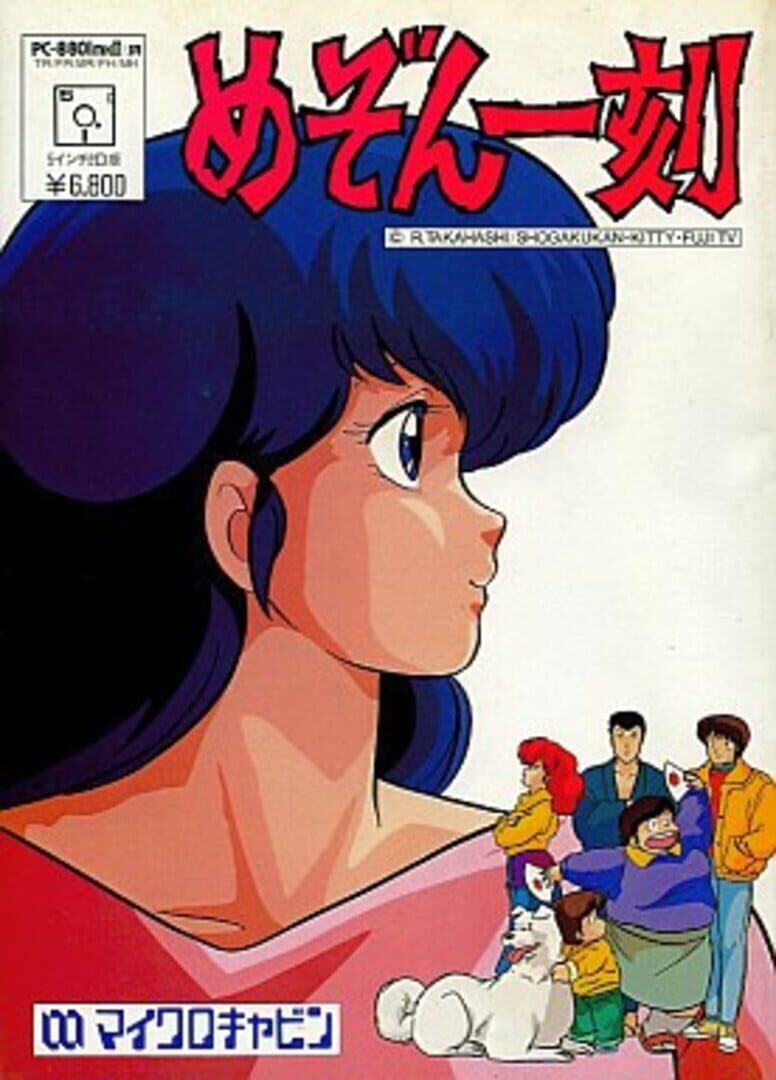 Maison Ikkoku: Omoide no Photograph (1986)