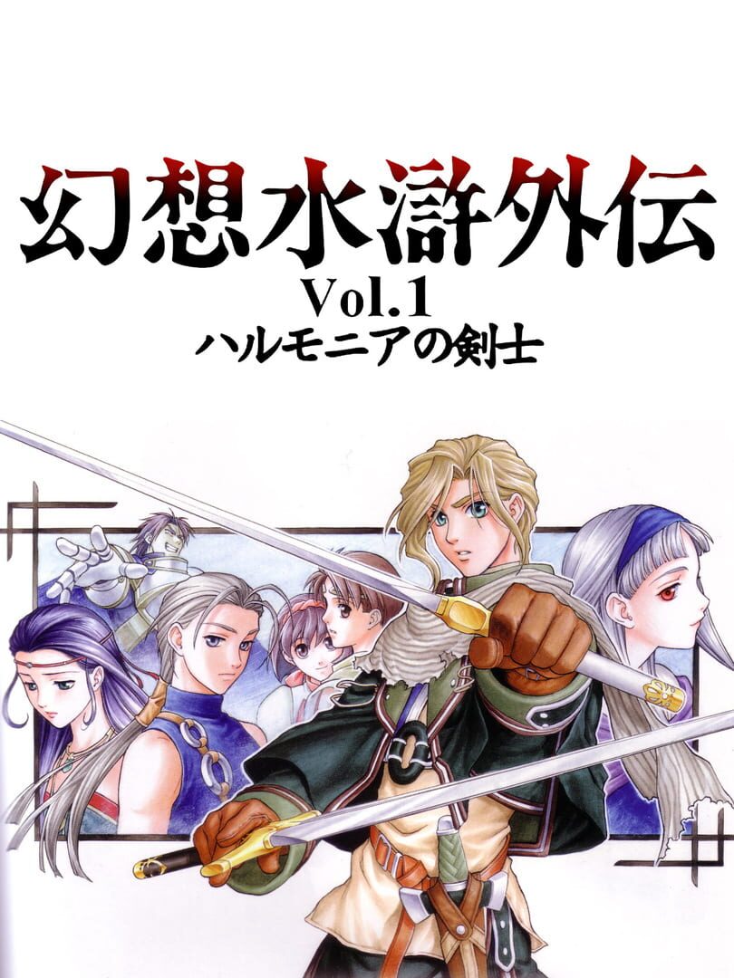 Genso Suikogaiden Volume 1: Swordsman of Harmonia