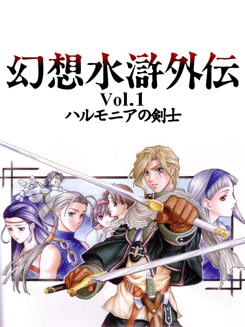 Genso Suikogaiden Volume 1: Swordsman of Harmonia Cover