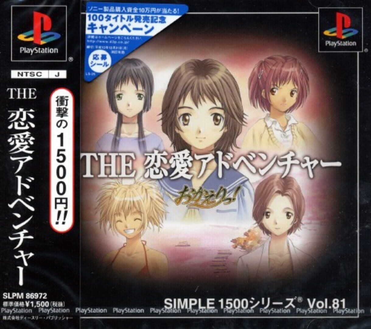 Simple 1500 Series Vol. 81: The Renai Adventure - Okaeri! (2001)