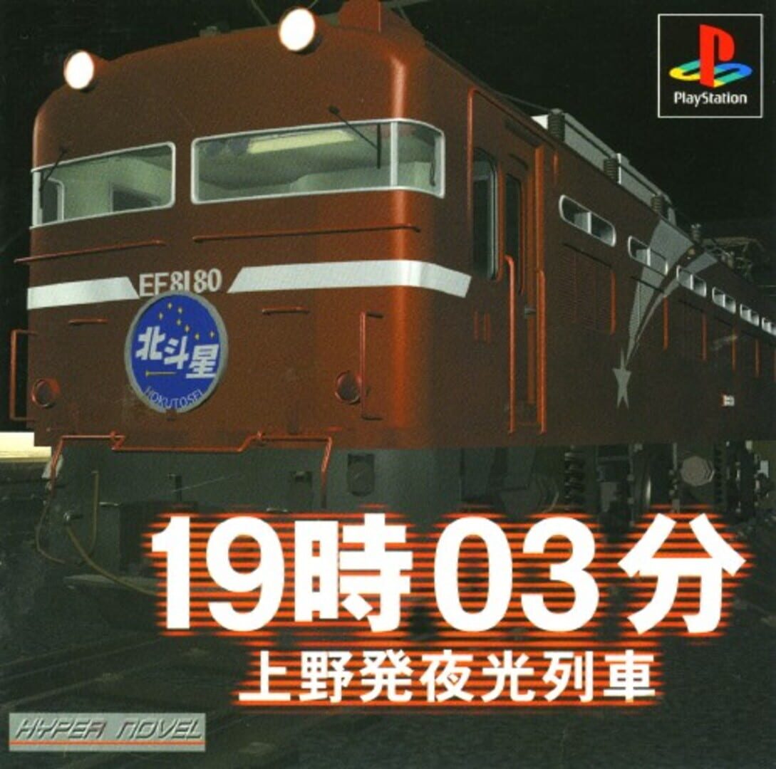 19:03 Ueno Hatsu Yakou Ressha (1999)