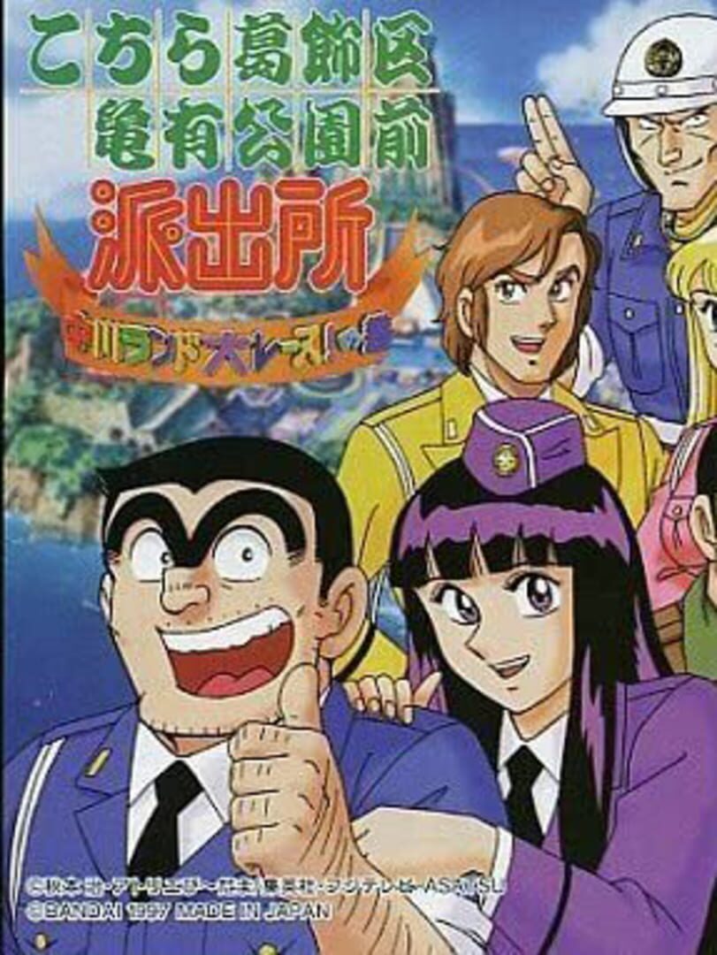 Kochira Katsushika-ku Kameari Kouen Mae Hashutsujo: Nakagawa Land Dai-race! no Maki (1997)