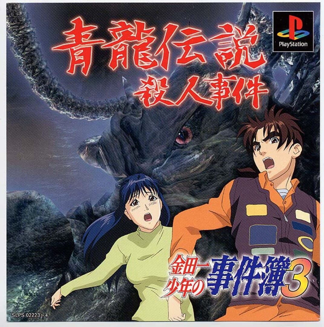 Kindaichi Shounen no Jikenbo 3: Shouryuu Densetsu Satsujin Jiken