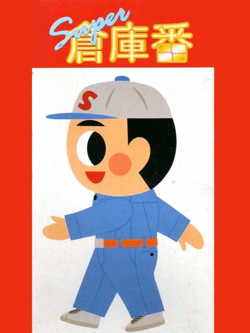 Super Sokoban (1993)