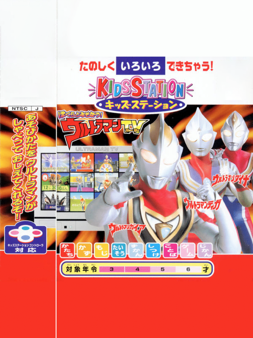 Kids Station: Bokura to Asobou! Ultraman TV Cover