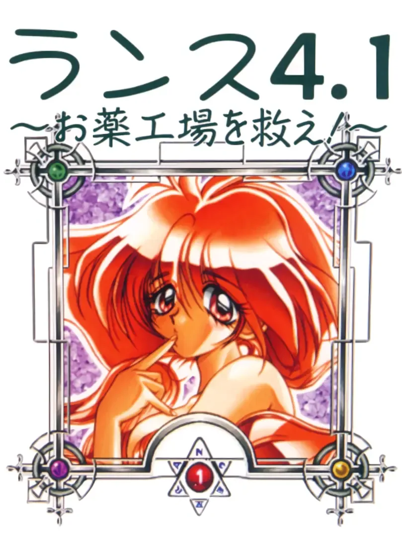 Rance 4.1: Okusuri Koujou wo Sukue!